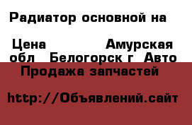 Радиатор основной на Mitsubishi fuso FK517FK 6D16 › Цена ­ 15 000 - Амурская обл., Белогорск г. Авто » Продажа запчастей   